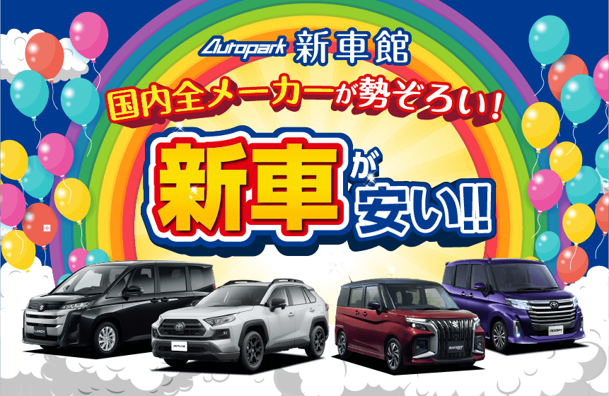 オートパーク新車館