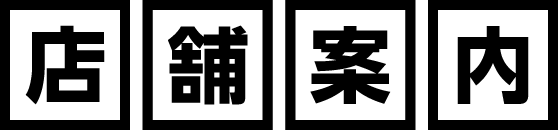 店舗案内